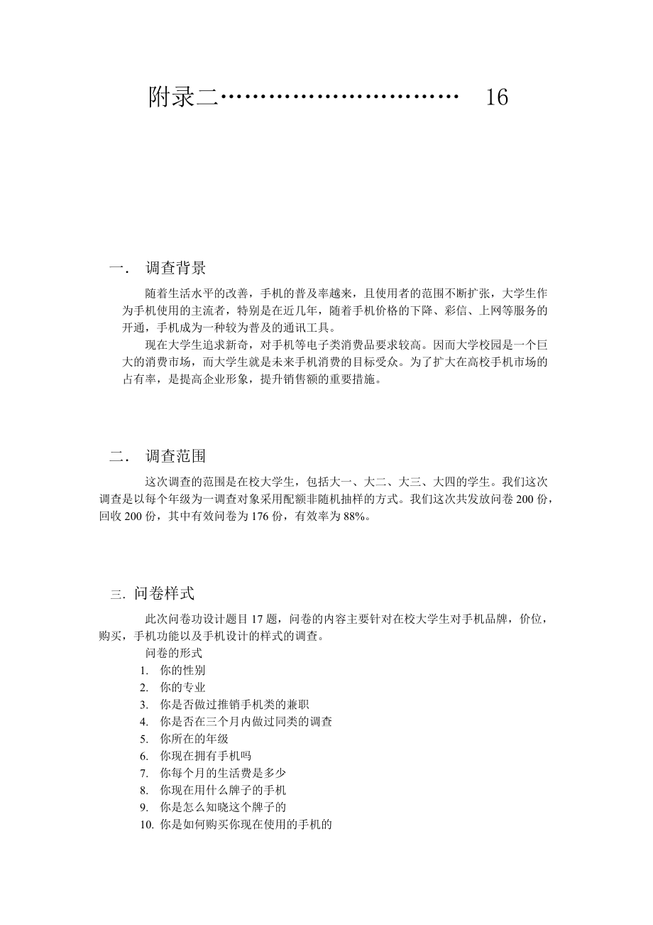 关于手机的调查问卷分析.docx_第3页