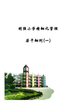 某小学精细化管理细则.docx