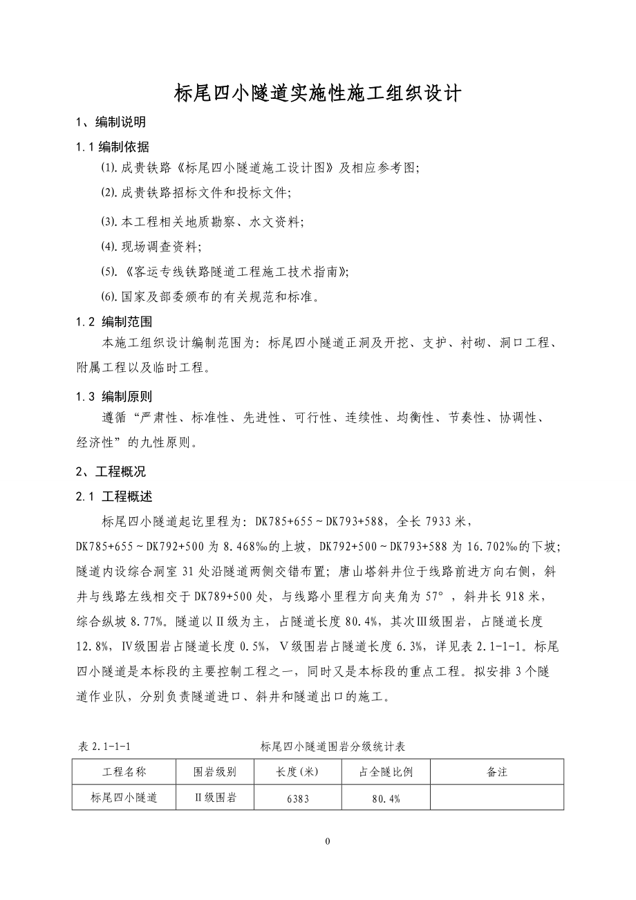 闽侯隧道实施性施工组织设计XXXX.docx_第1页