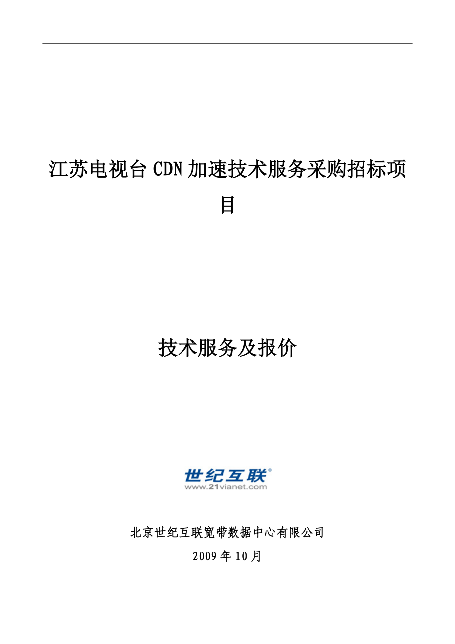 江苏电视台CDN加速技术服务采购招标项目-方案建议书及.docx_第1页