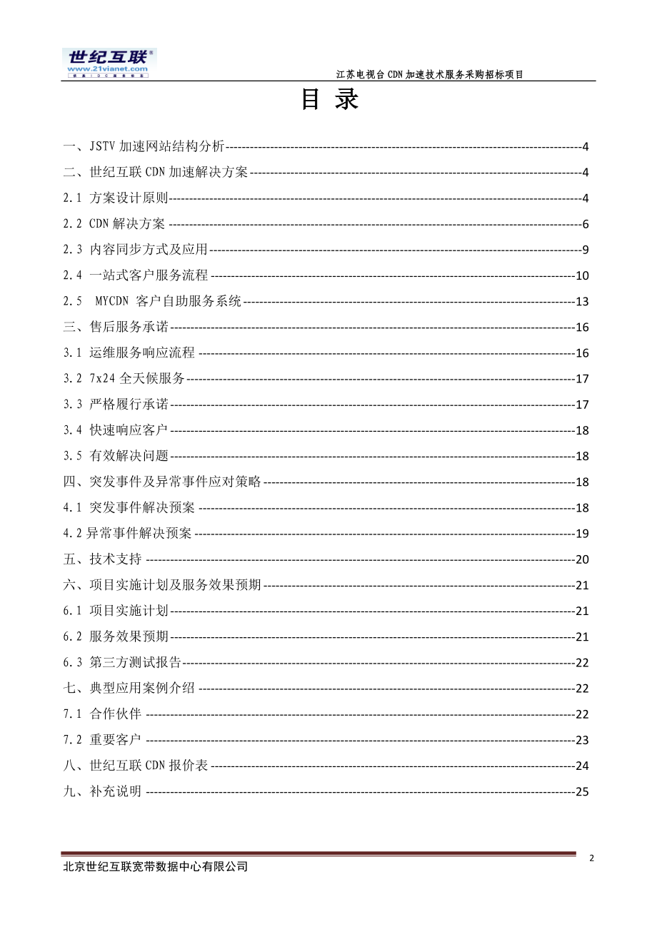 江苏电视台CDN加速技术服务采购招标项目-方案建议书及.docx_第2页