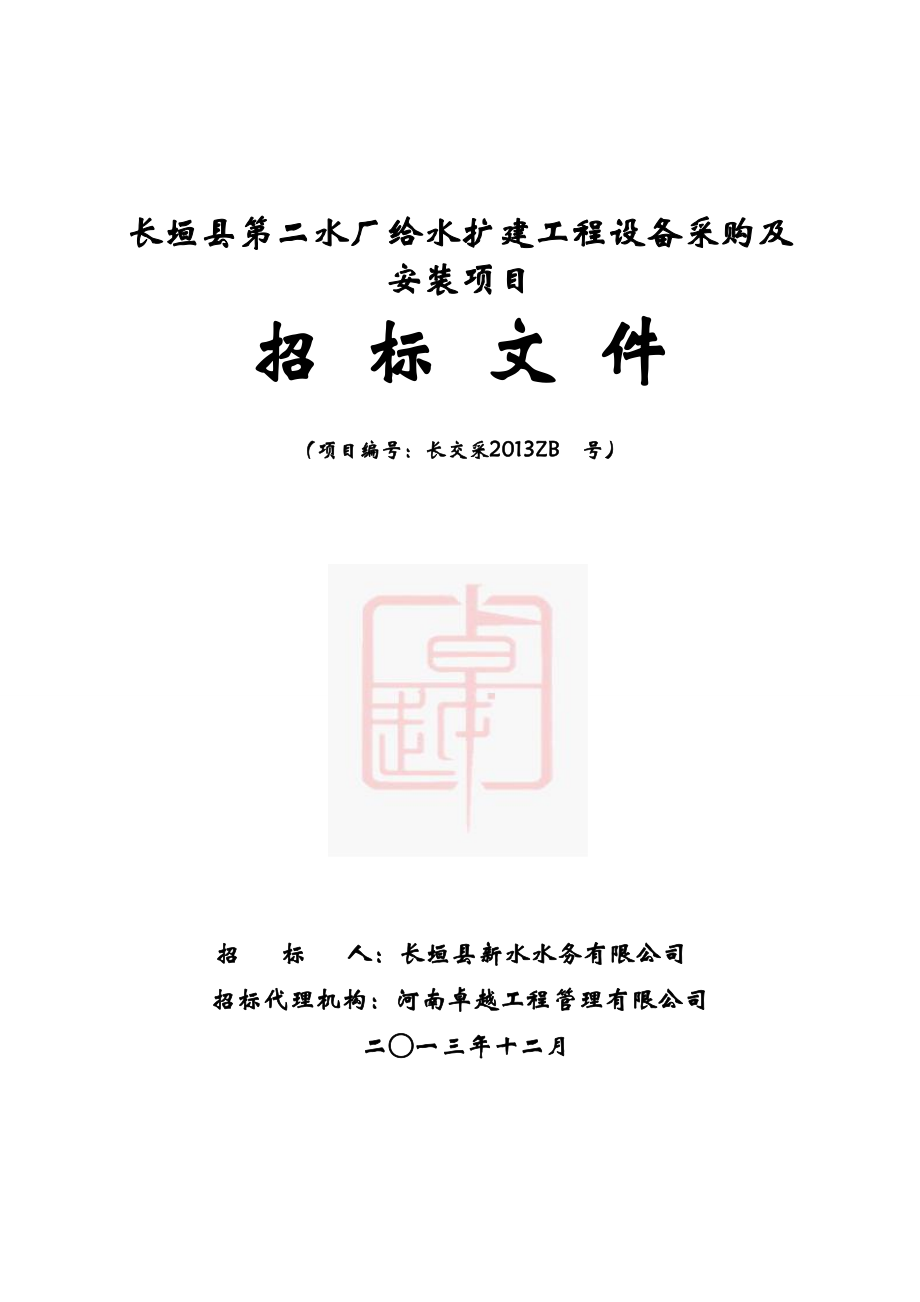 给水扩建工程设备采购及安装项目招标文件.docx_第1页