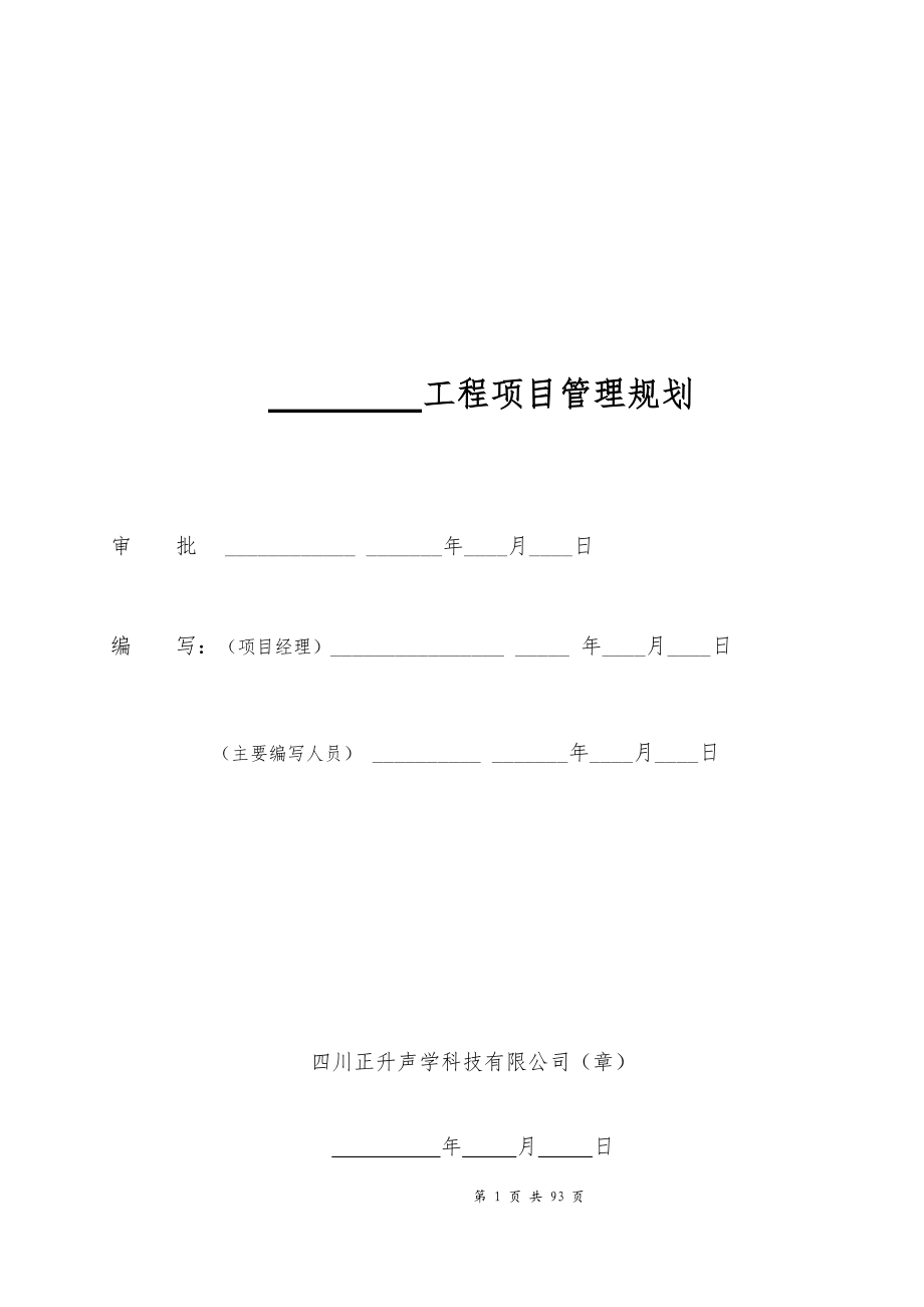 项目管理规划篇.docx_第1页