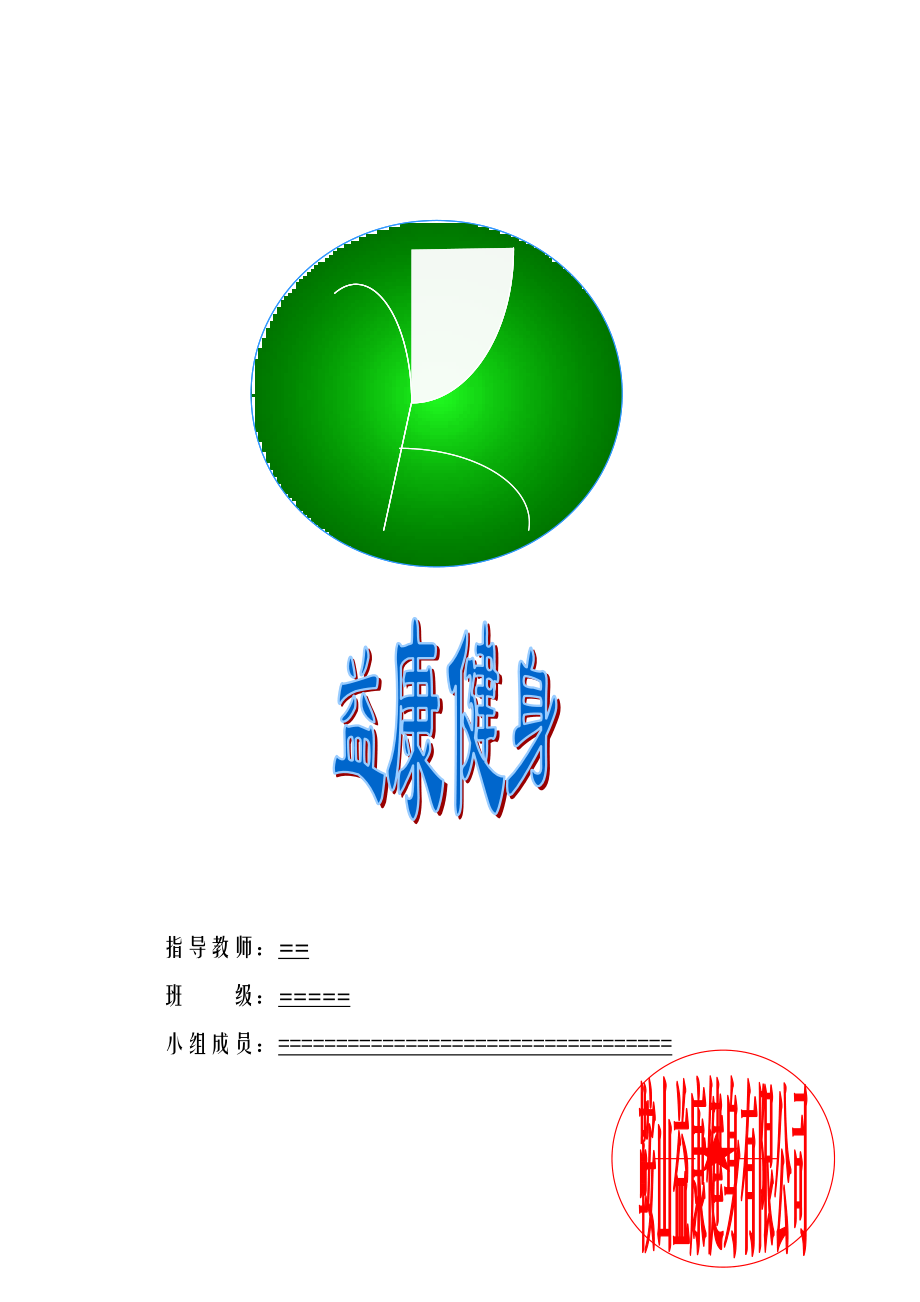 项目企划书--益康健身中心.docx_第1页