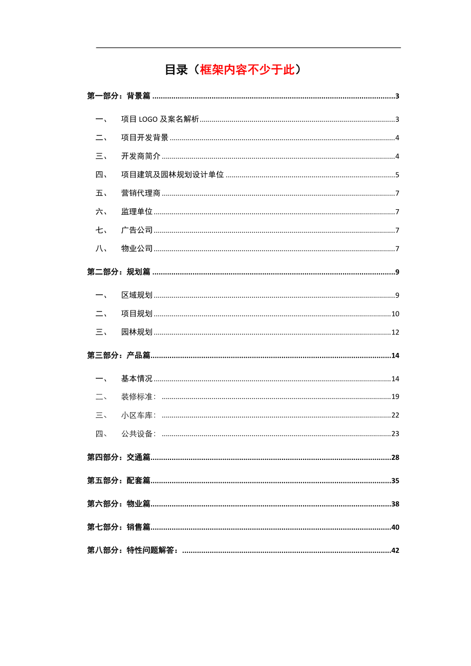 项目答客问标准模板.docx_第2页