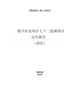 银川市金凤区七十二连湖地块项目定位报告(全)110307.docx