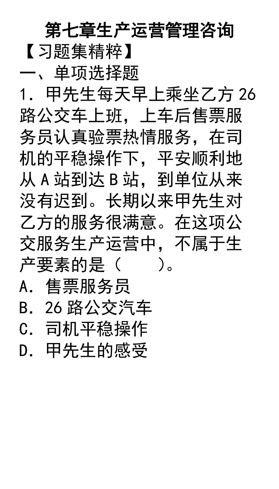 第七章生产运营管理咨询.docx_第1页