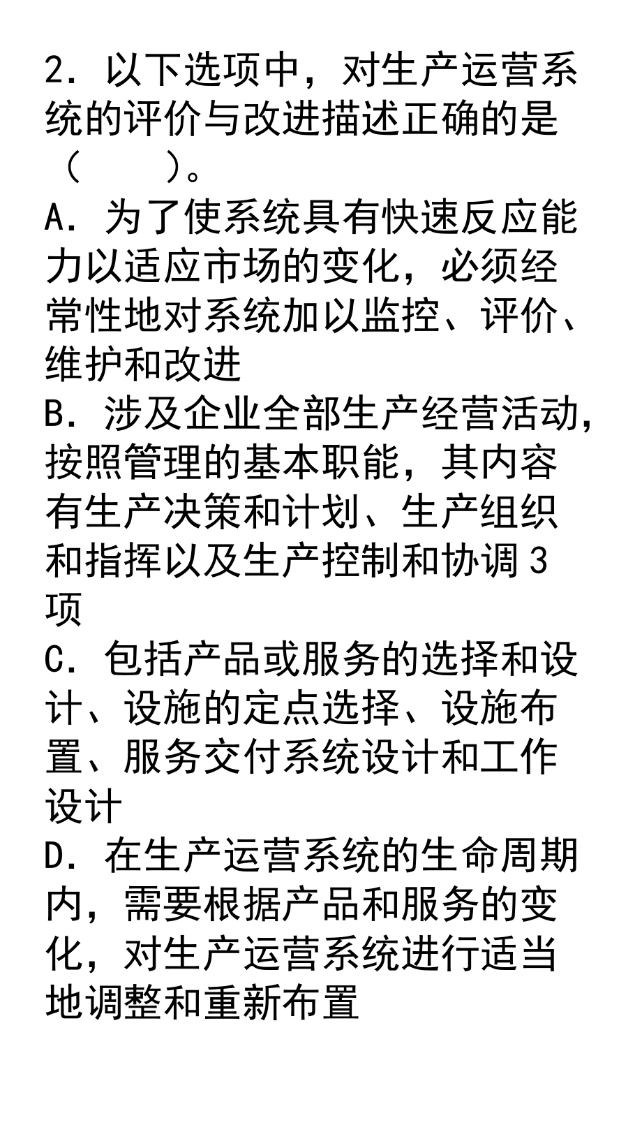 第七章生产运营管理咨询.docx_第2页