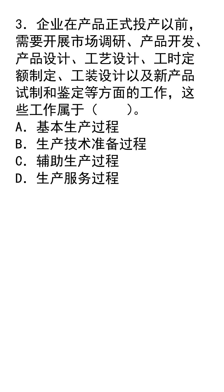 第七章生产运营管理咨询.docx_第3页