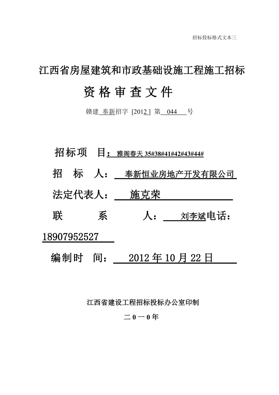 某省房屋建筑和市政设施工程施工招标资格审查文件.docx_第1页