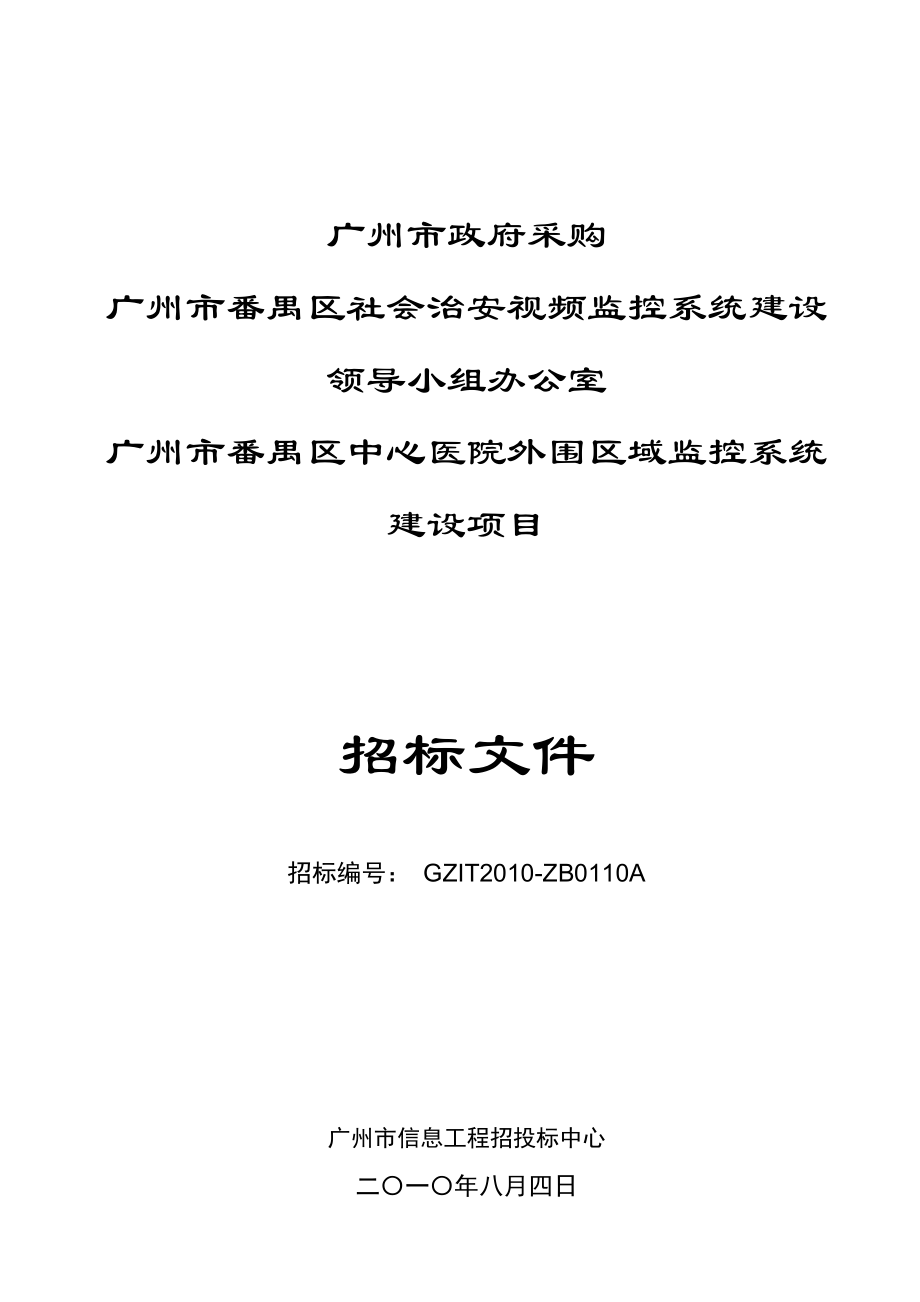 番禺区社会治安视频监控系统项目.docx_第1页