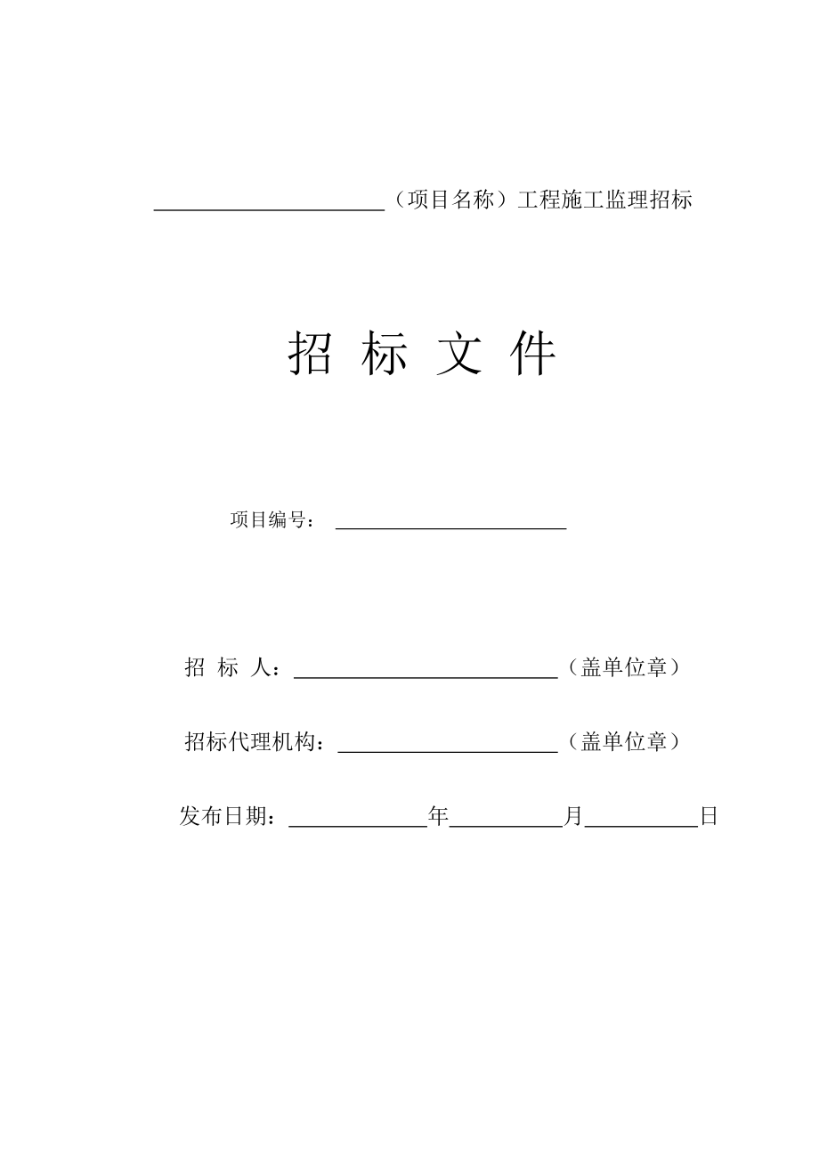 柳州市房屋建筑和市政基础设施工程监理招标文件范本.docx_第1页