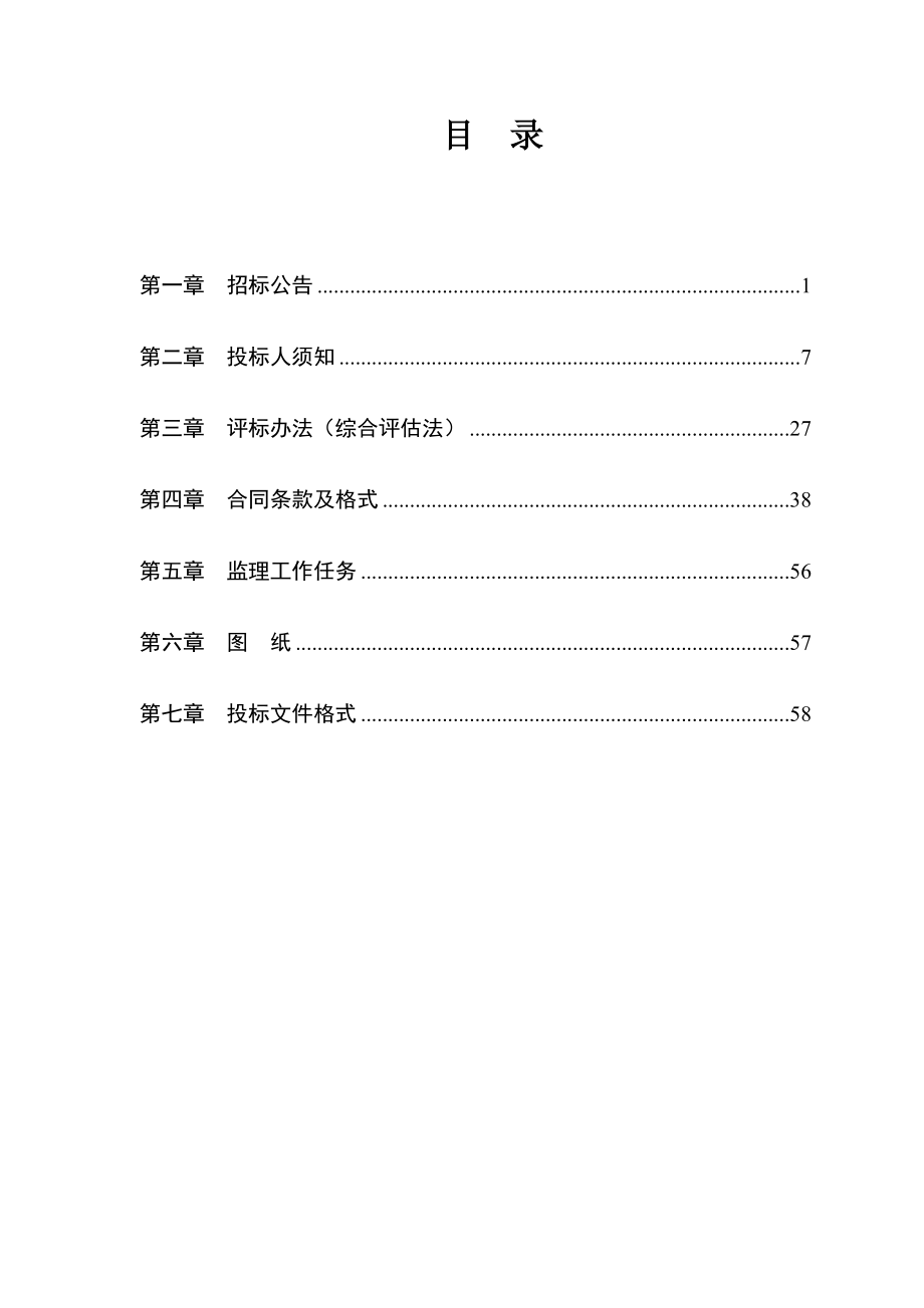 柳州市房屋建筑和市政基础设施工程监理招标文件范本.docx_第3页