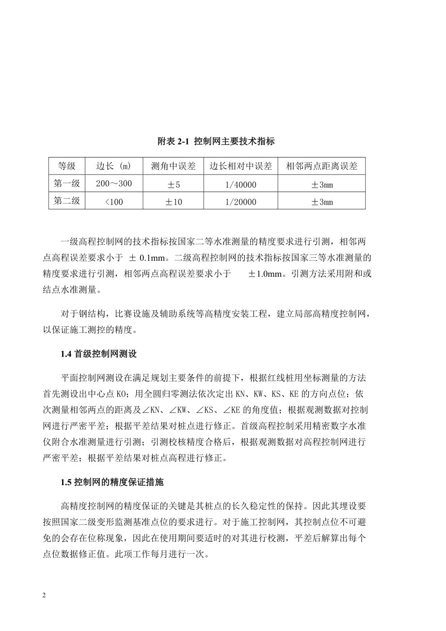 国家体育场(鸟巢)的施工组织设计(测量方案部分).docx_第2页