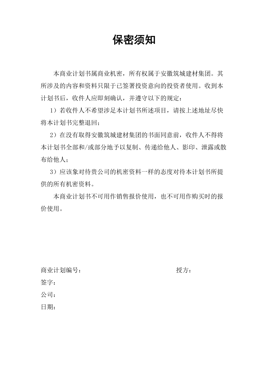 铜陵化学工业集团商业计划书.docx_第2页