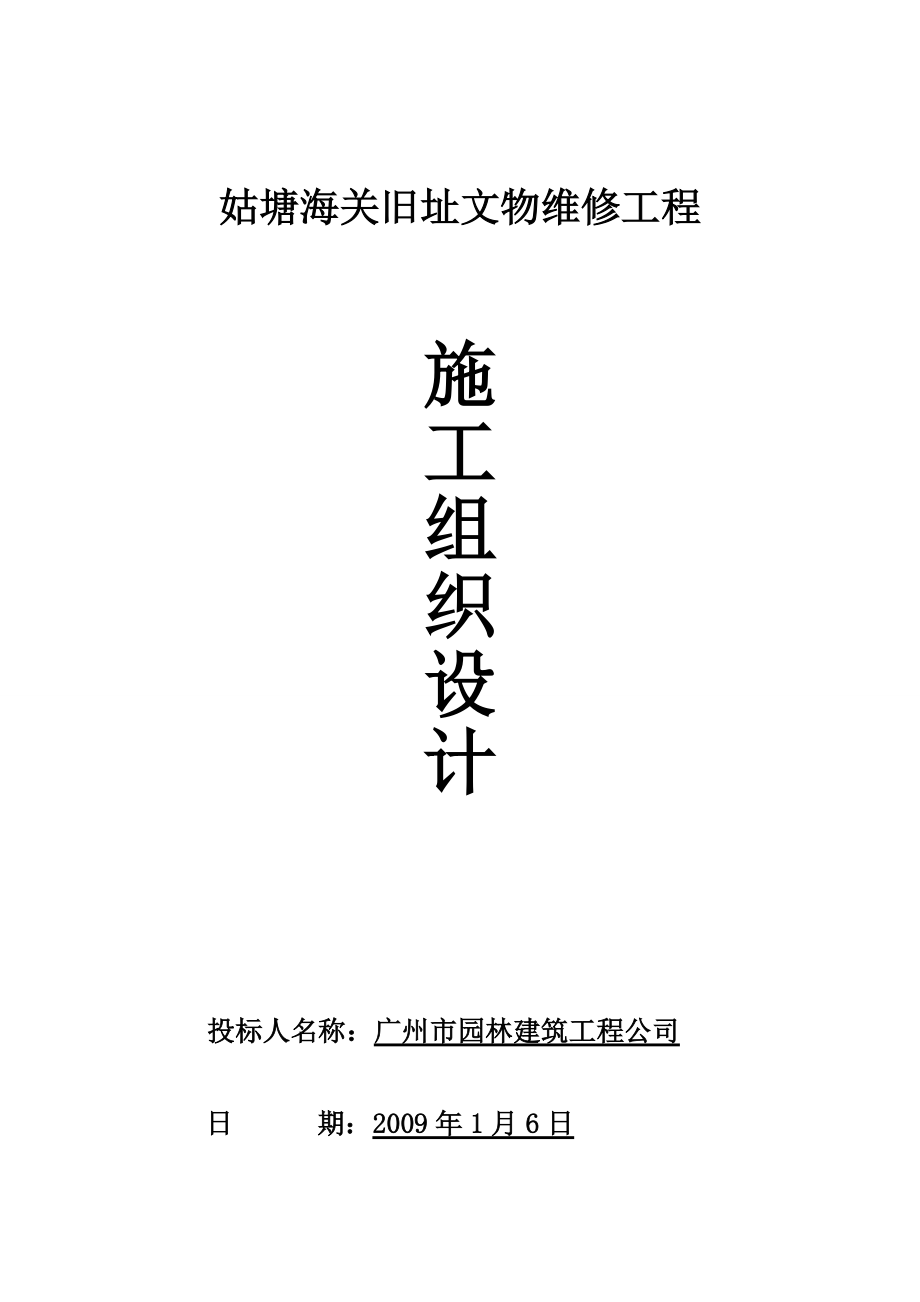 海关旧址文物维修工程施工组织教材.docx_第1页