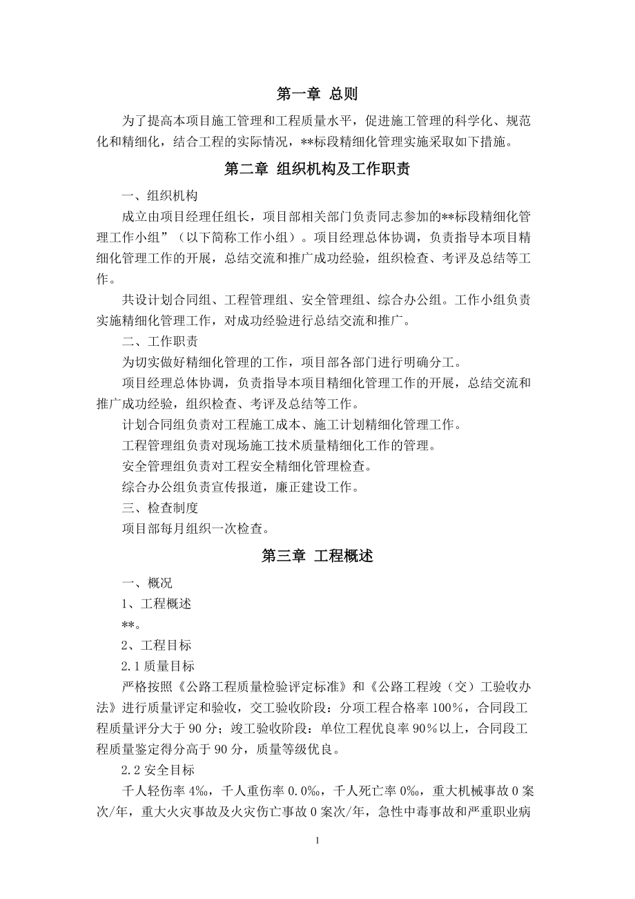 精细化管理措施.docx_第1页