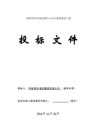 某镇中心社区道路建设工程投标文件.docx