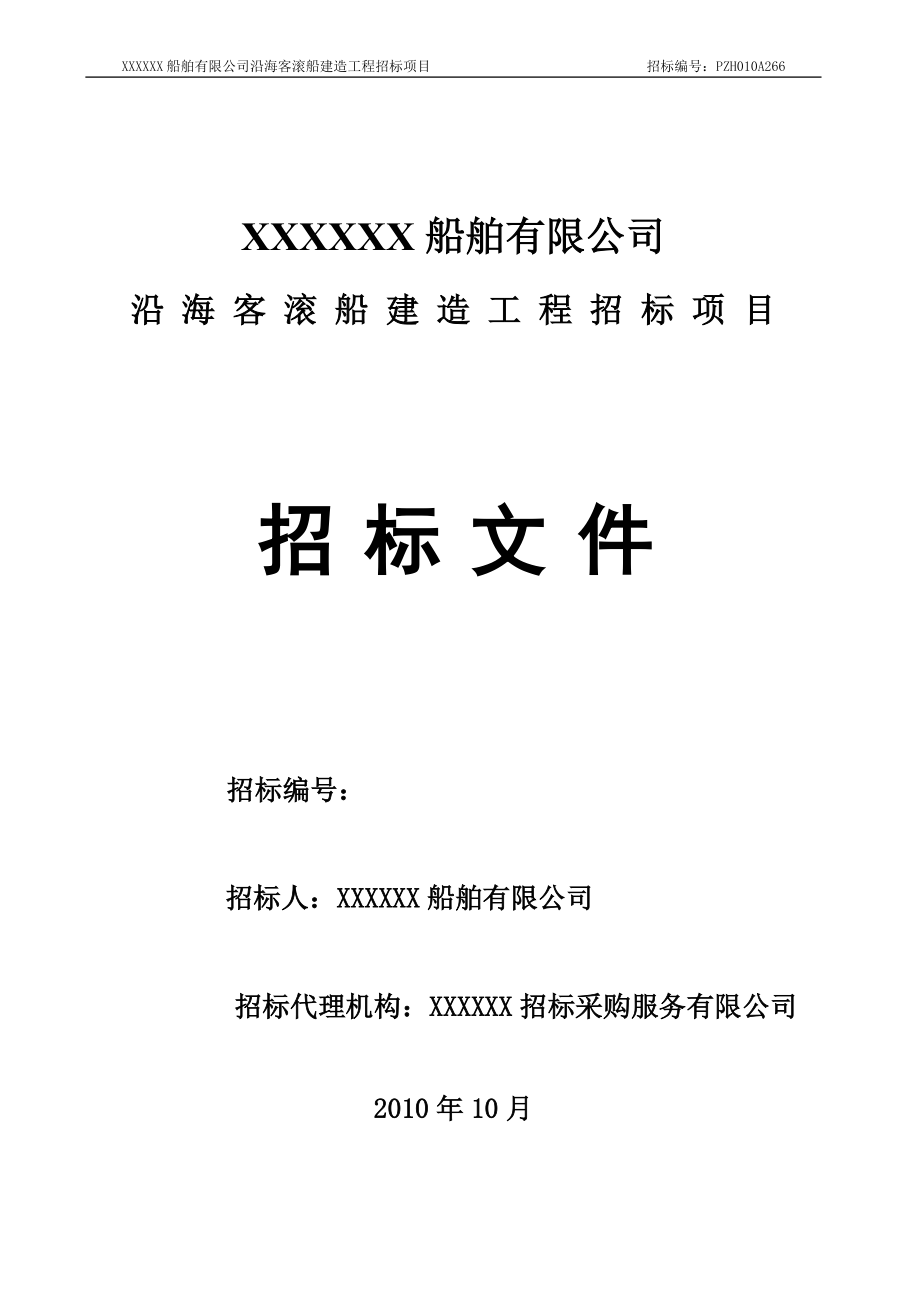 船舶有限公司沿海客滚船建造工程招标项目.docx_第1页