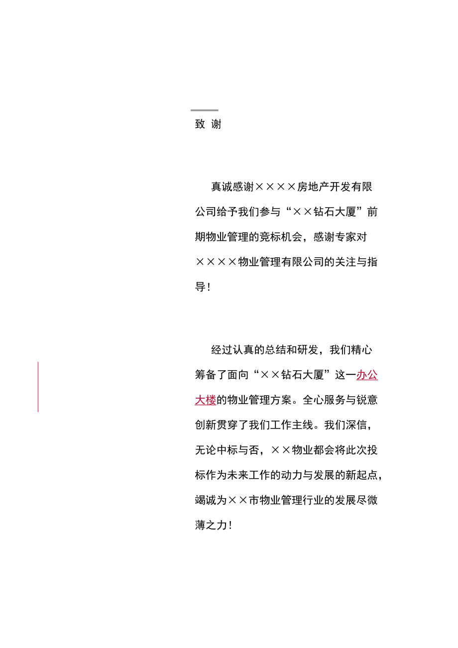 某大厦物业管理投标书范本.docx_第1页