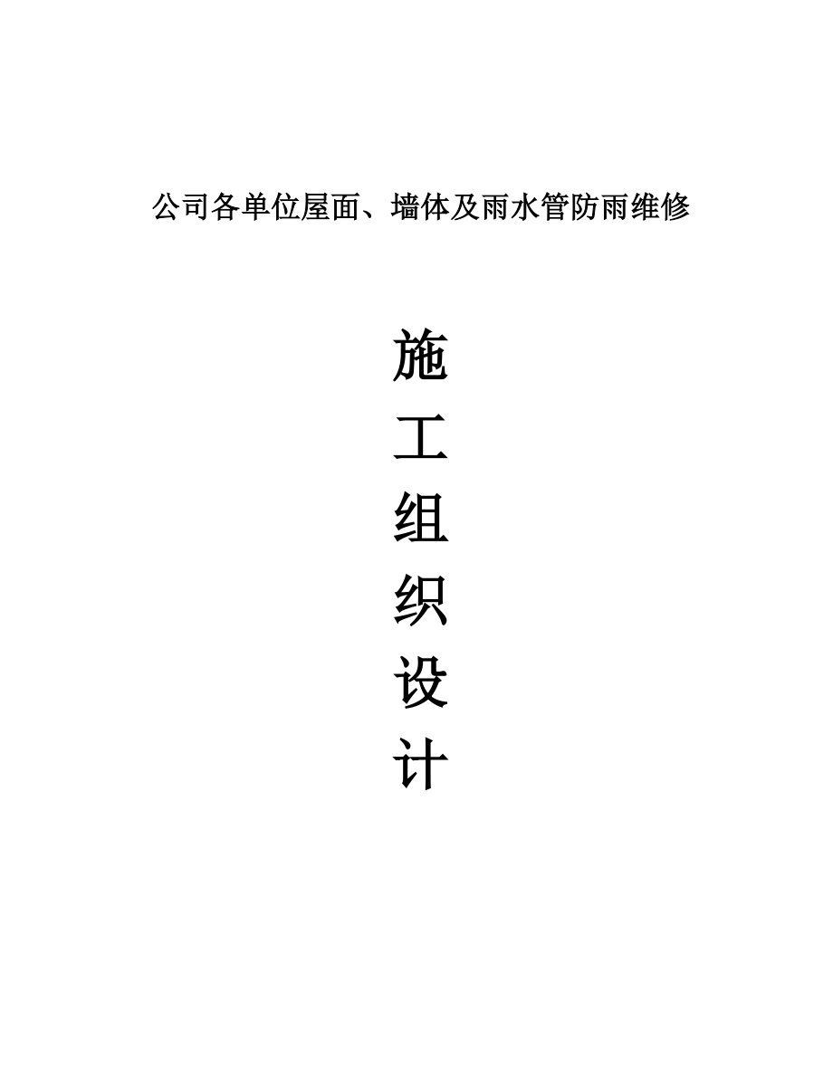 单位屋面墙体及雨水管防雨维修施工组织设计.docx_第1页