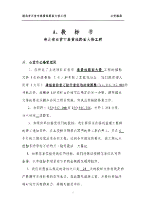 某路面大修工程投标书(DOC 91页).docx