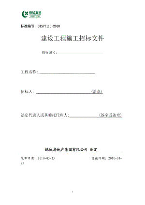 建设工程施工招标文件(DOC 90页).docx