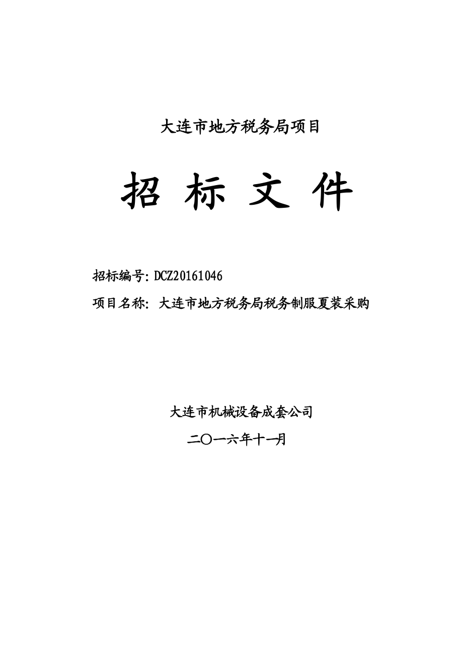 某市地方税务局项目招标文件.docx_第1页