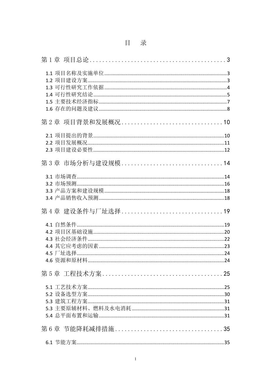 镍铁项目可行性研究报告.docx_第1页