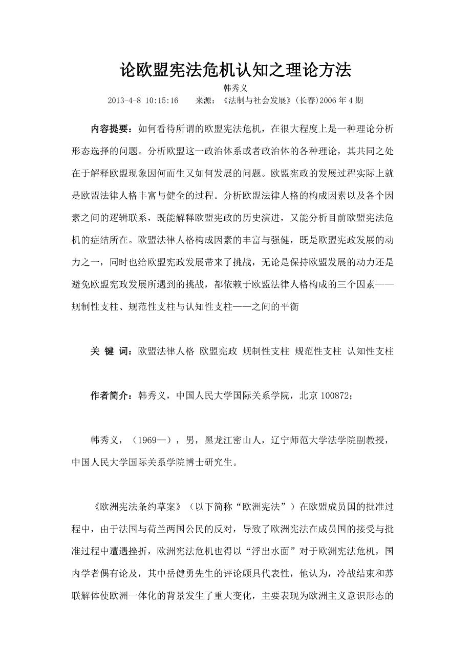 论欧盟宪法危机认知之理论方法.docx_第1页