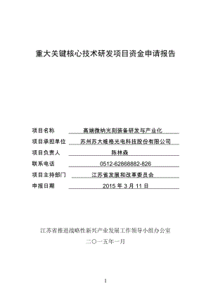 重大关键核心技术研发项目资金申请报告.docx