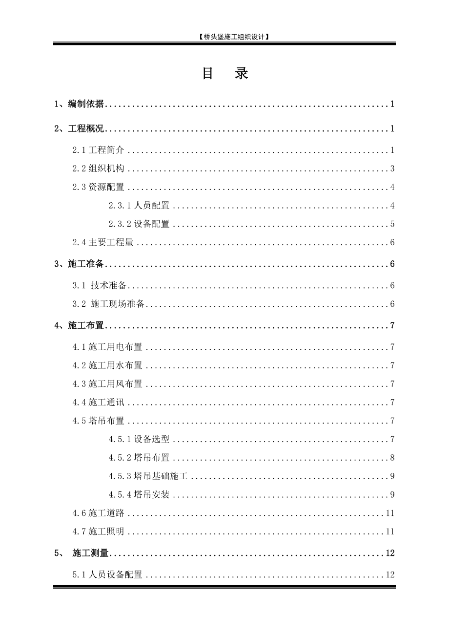 桥头堡施工组织设计（DOC73页）.docx_第1页