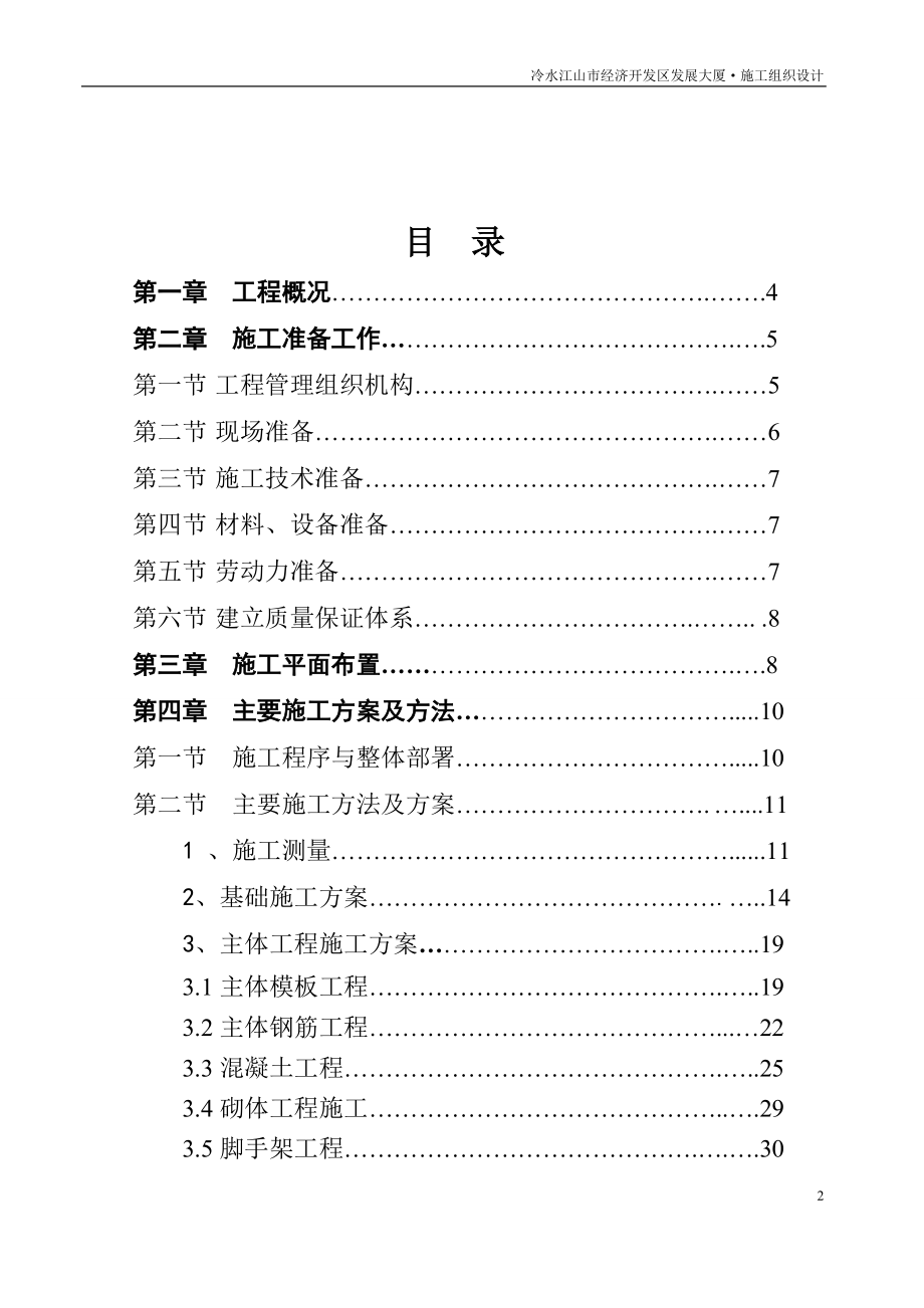 经济开发区发展大厦施工组织设计完整版.docx_第2页