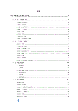 机房装修施工组织设计专项施工方案.docx