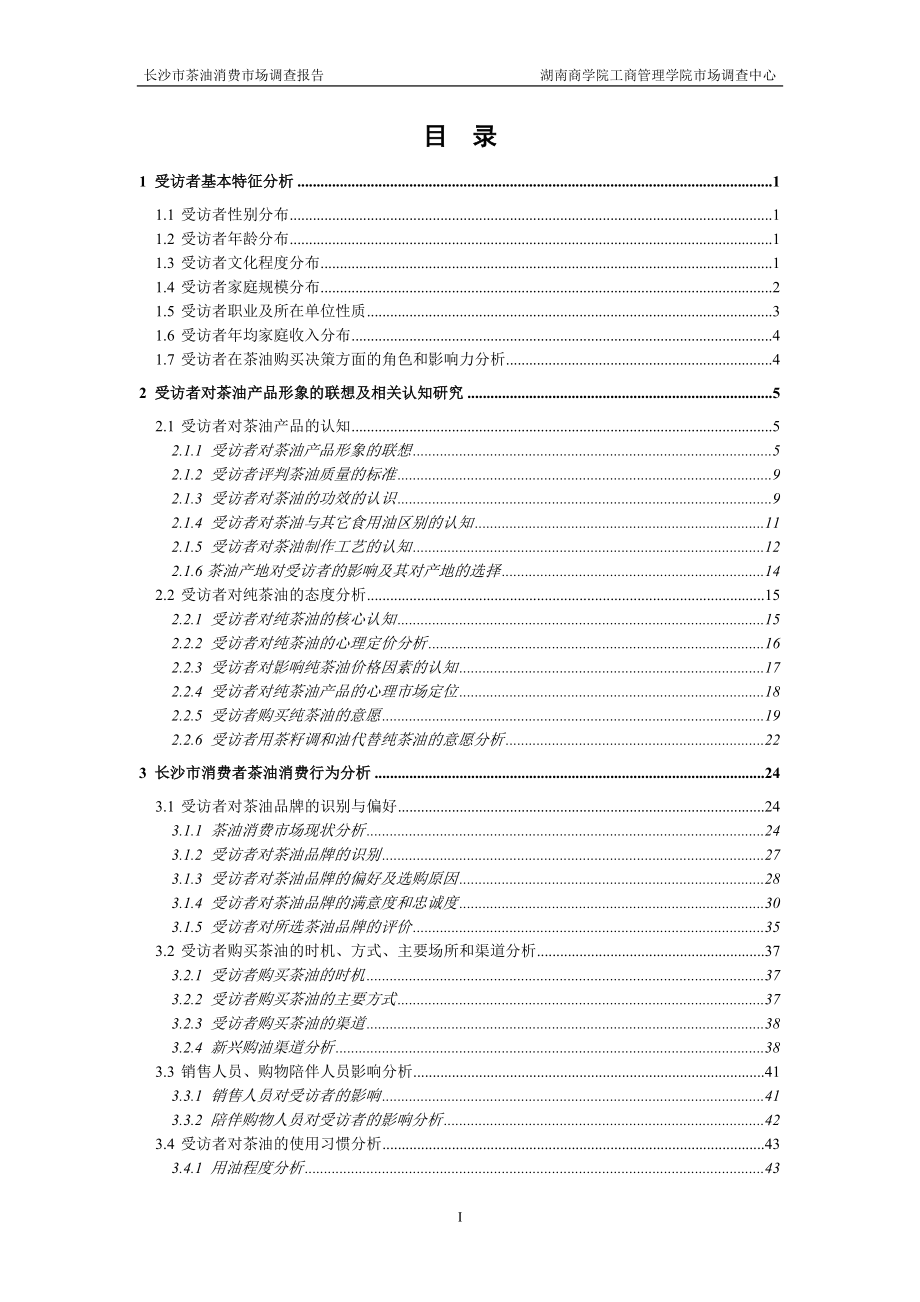 某茶油消费市场调查报告分析.docx_第3页