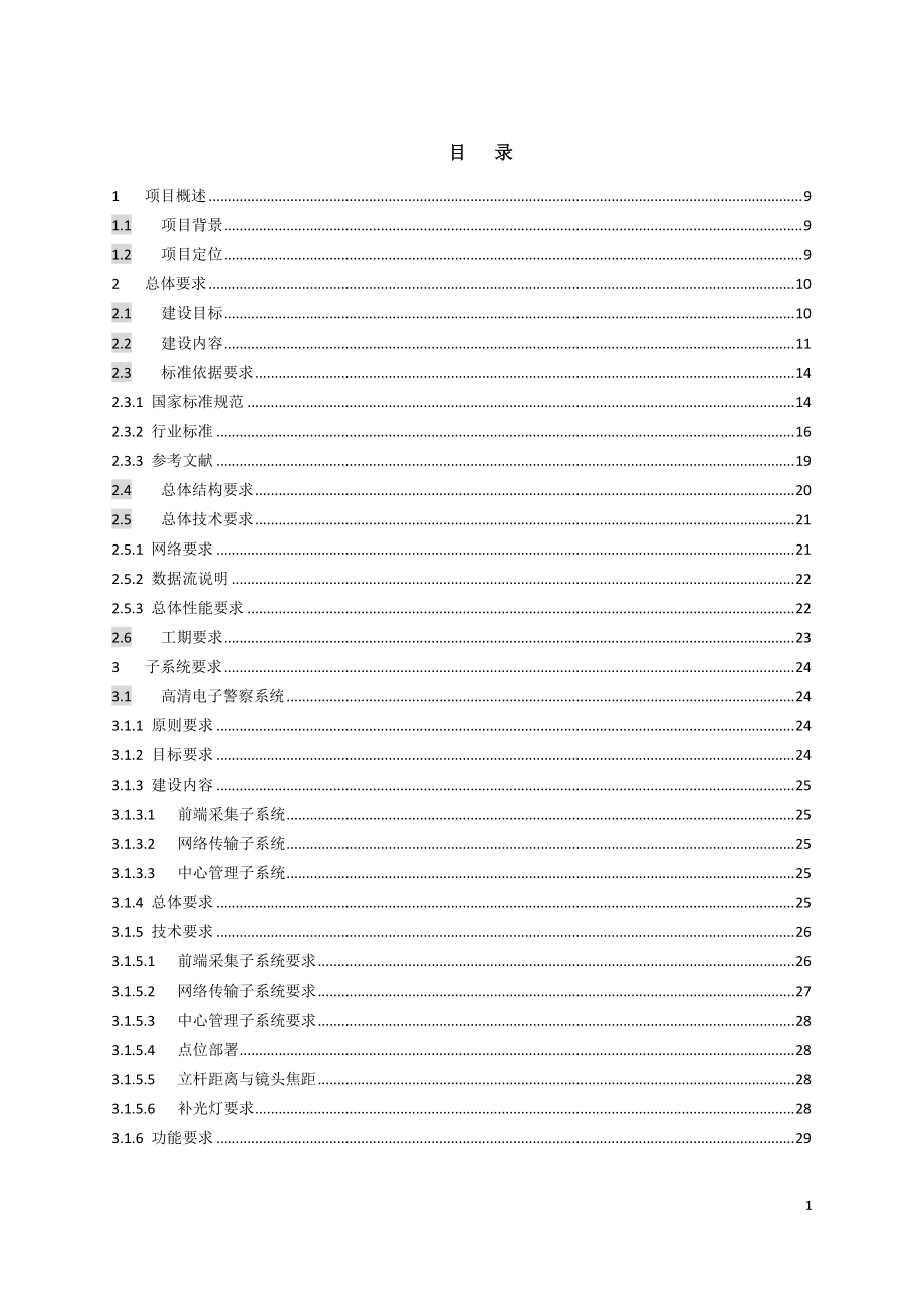 智能交通管理系统三期采购项目招标文件.docx_第2页