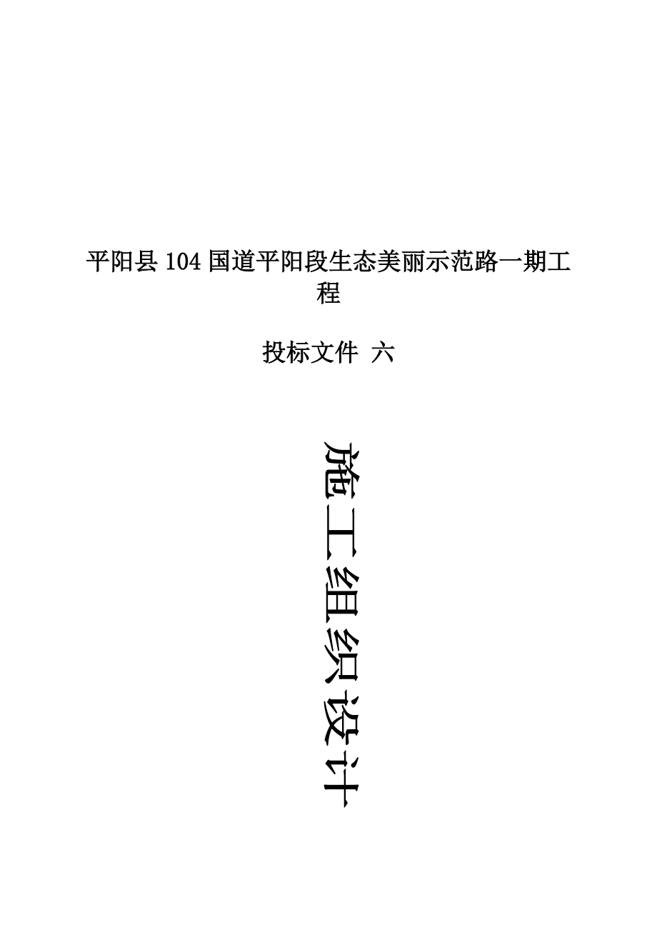 六(1)施工组织设计.docx_第1页