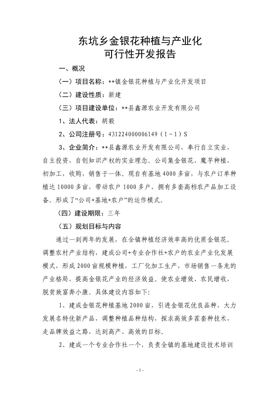 金银花种植与产业化开发项目可行性报告.docx_第1页