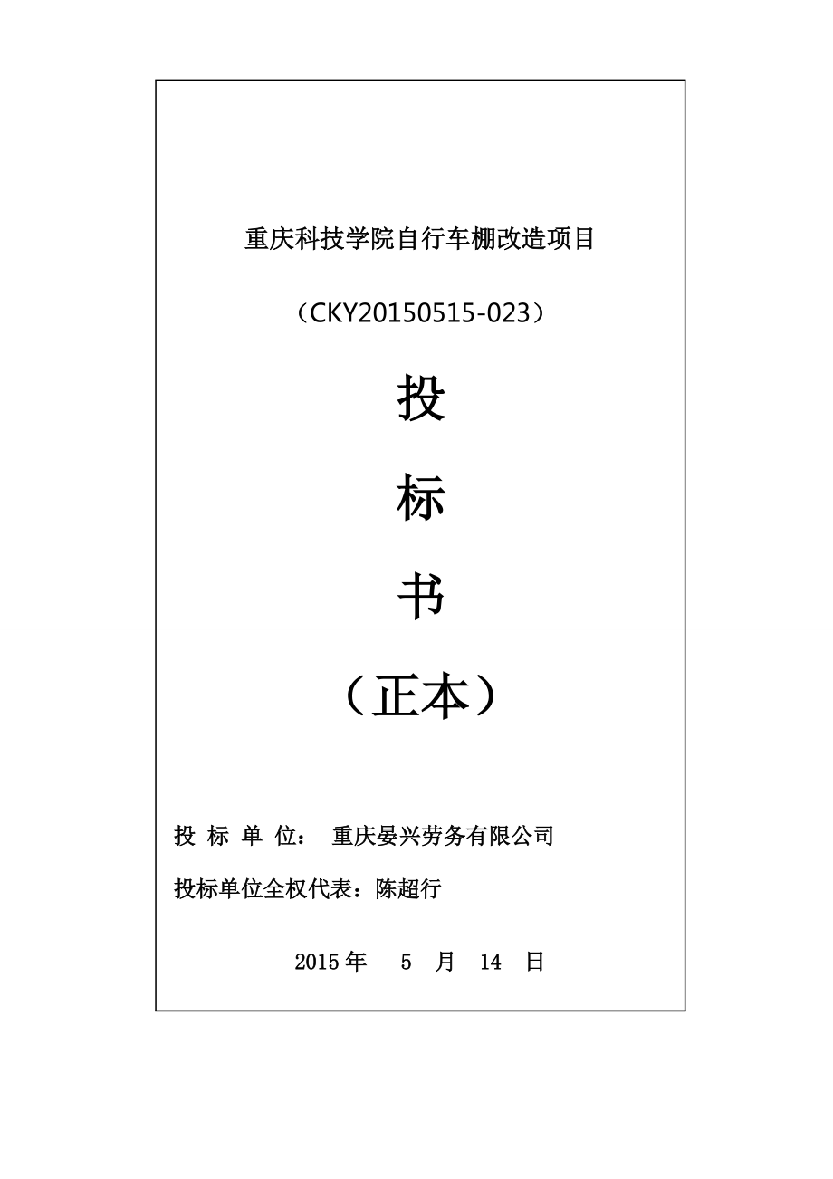 某学院自行车棚改造项目投标书.docx_第1页