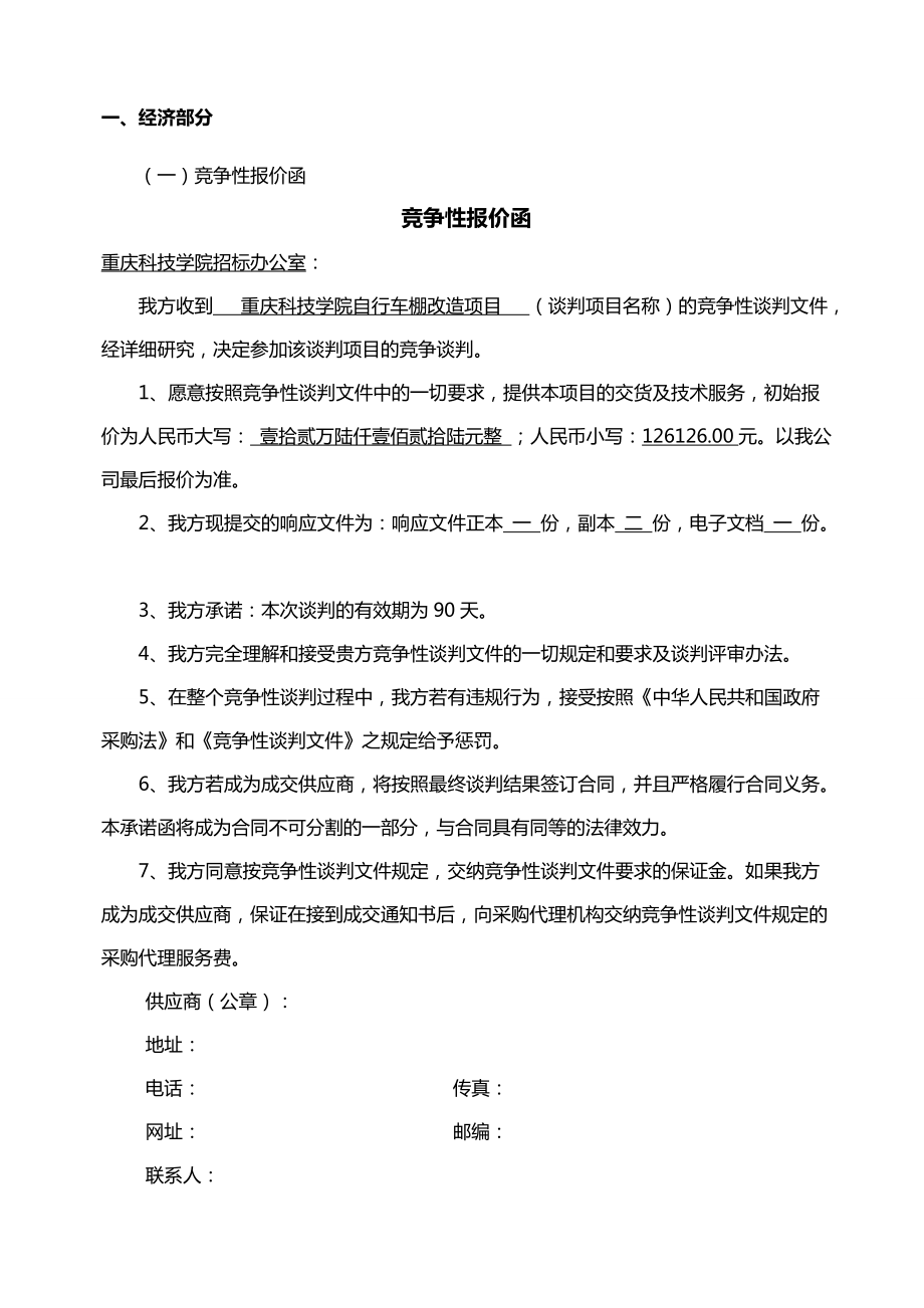 某学院自行车棚改造项目投标书.docx_第2页