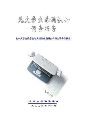 北大学生咨询调查报告.docx