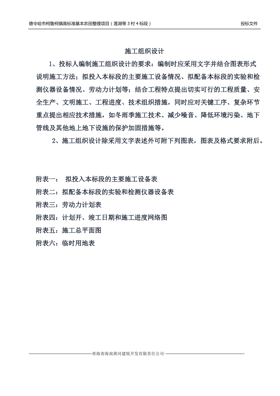 某镇高标准基本农田整理项目投标文件.docx_第1页