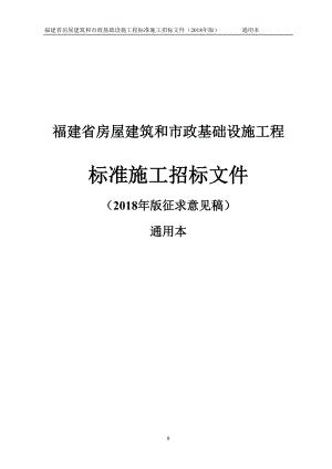 某省房屋建筑和市政基础设施工程标准施工招标文件(DOC 179页).docx