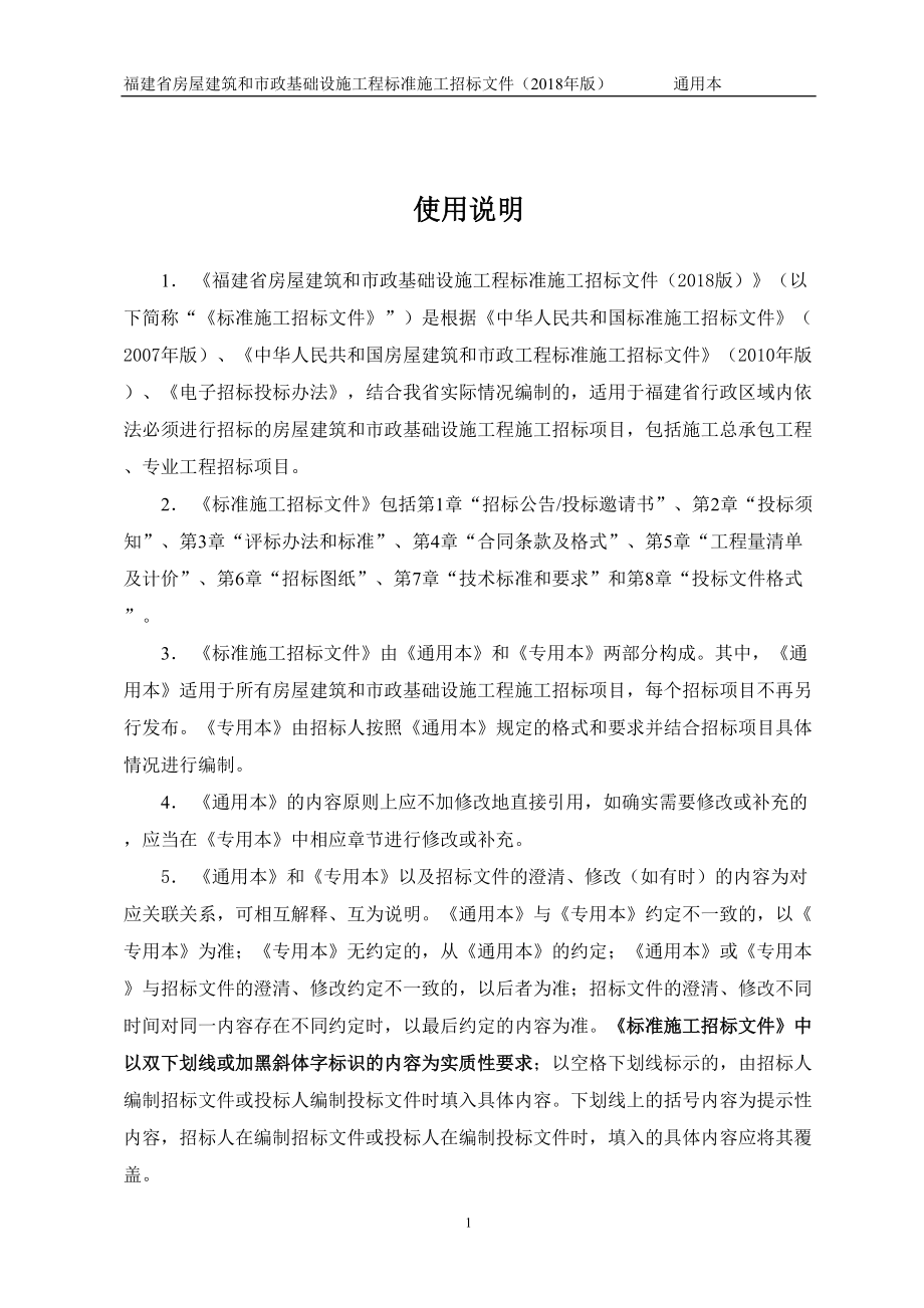 某省房屋建筑和市政基础设施工程标准施工招标文件(DOC 179页).docx_第2页