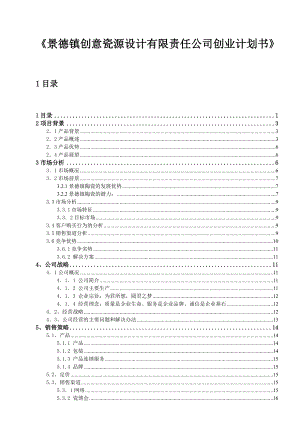 景德镇创意瓷源设计有限责任公司创业计划书最终稿件.docx