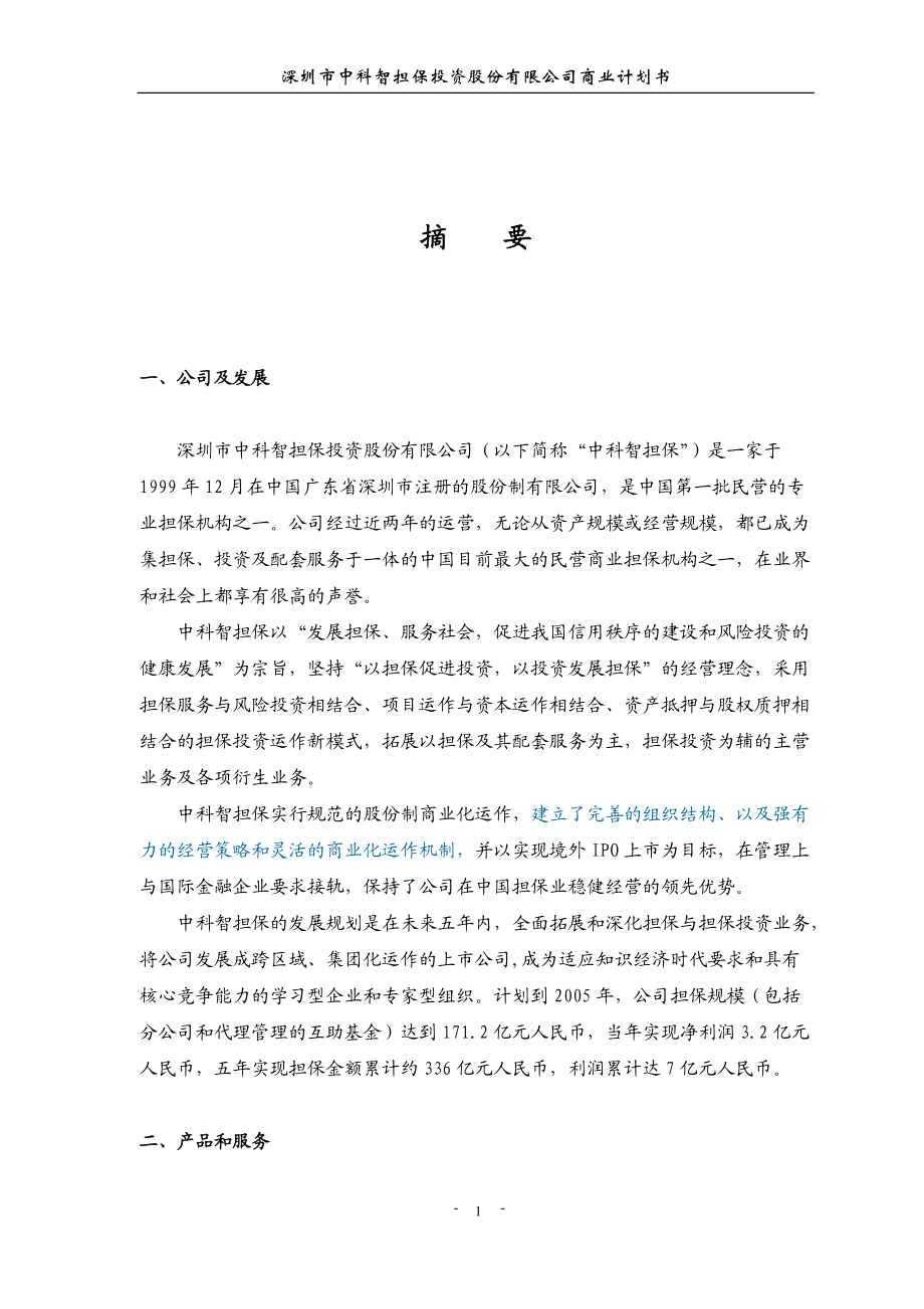 某担保公司商业计划书模板.docx_第2页