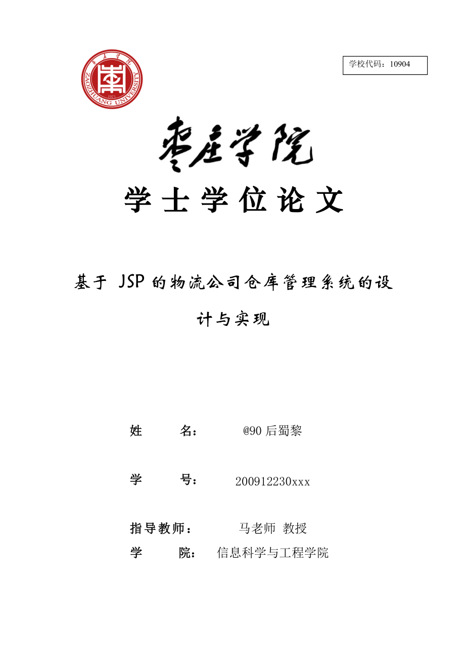 基于JSP的物流公司仓库管理系统的设计与实现.docx_第1页