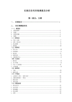 石家庄住宅市场调查与分析报告.docx