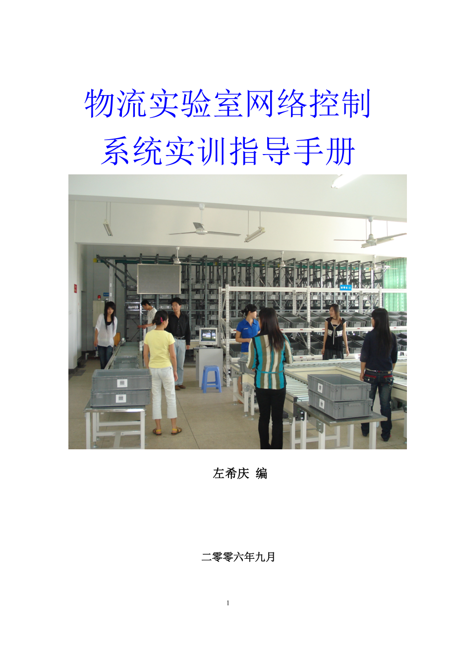 基于现代物流装置网络控制系统PLC综合实训指导书.docx_第1页