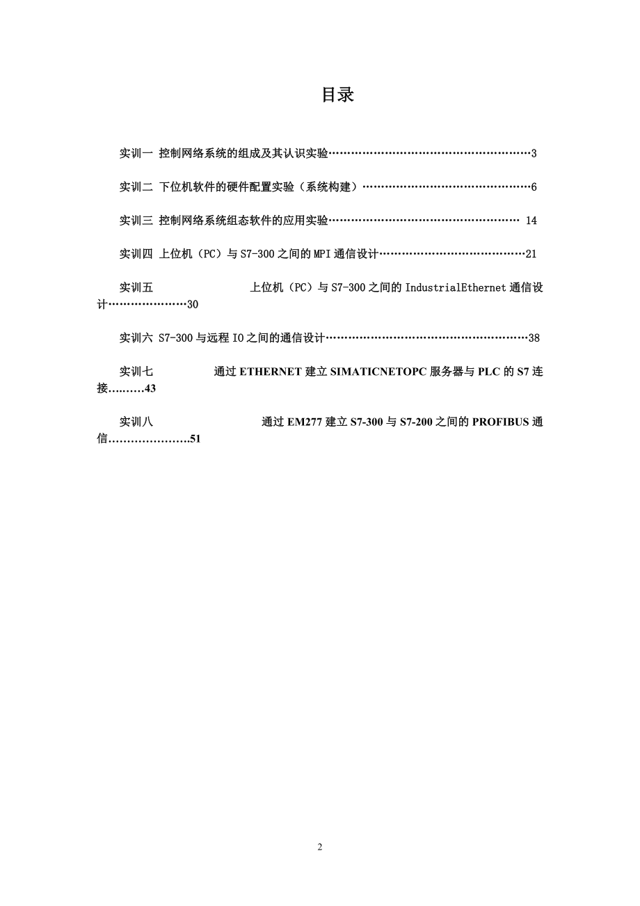 基于现代物流装置网络控制系统PLC综合实训指导书.docx_第2页